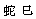Κινέζικη Αστρολογία - Φίδι
