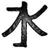 Σύμβολα Κινέζικης Αστρολογίας - Συμπαντικά Στοιχεία, Νερό