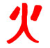 Τα πέντε συμπαντικά στοιχεία στη Κινέζικη αστρολογία - Φωτιά
